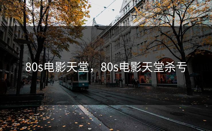 80s电影天堂,80s电影天堂杀亐 80s电影天堂,80s电影天堂杀亐