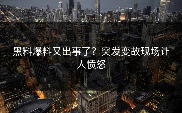 黑料爆料又出事了？突发变故现场让人愤怒