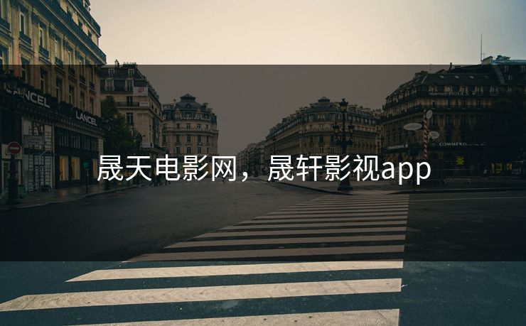 晟天电影网,晟轩影视app 晟天电影网,晟轩影视app